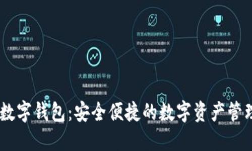 FX币数字钱包：安全便捷的数字资产管理平台