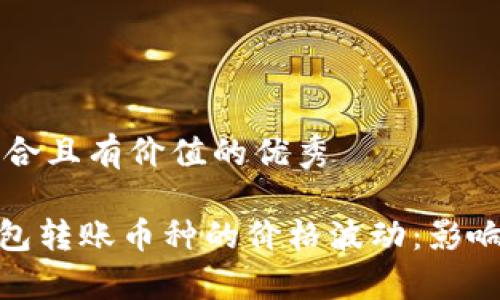 思考一个符合且有价值的优秀
imToken钱包转账币种的价格波动:影响因素与分析