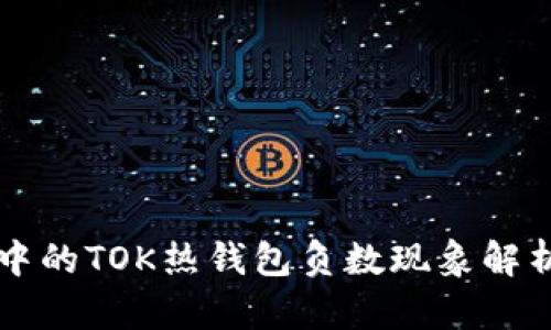 区块链技术中的TOK热钱包负数现象解析及解决方案