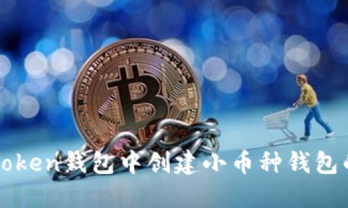 如何在imToken钱包中创建小币种钱包的方法详解