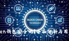 imToken钱包安全吗？全面分析与用户指南