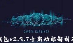 imToken钱包v2.9.7全新功能解析及使用指南
