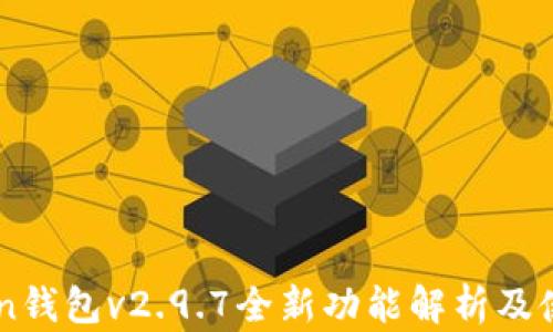 
imToken钱包v2.9.7全新功能解析及使用指南