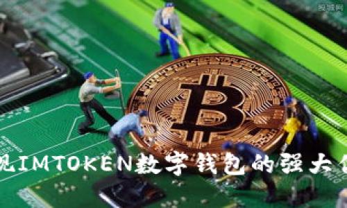 发现IMTOKEN数字钱包的强大优势