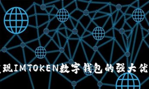 发现IMTOKEN数字钱包的强大优势