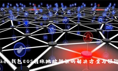 imToken钱包EOS转账地址错误的解决方案与预防措施