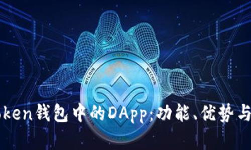 详解imToken钱包中的DApp：功能、优势与发展前景