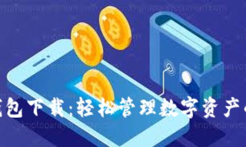 IMToken钱包下载：轻松管理数字资产的最佳选择
