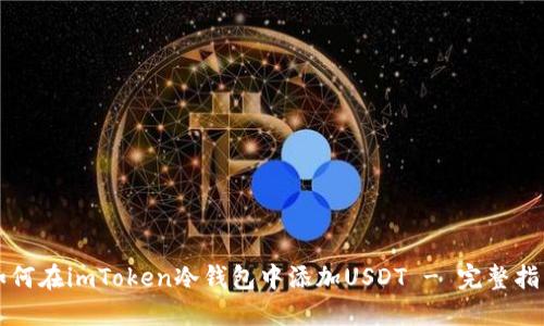 如何在imToken冷钱包中添加USDT - 完整指南