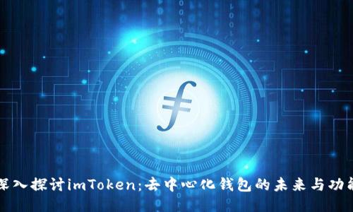 深入探讨imToken：去中心化钱包的未来与功能