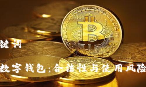 和关键词

加密数字钱包：合法性与使用风险分析