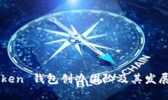 imToken 钱包创办团队及其发展历程