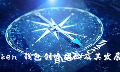 imToken 钱包创办团队及其发展历程