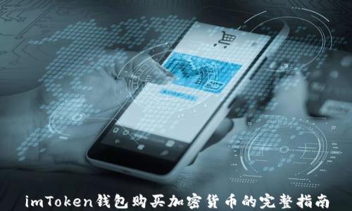
imToken钱包购买加密货币的完整指南
