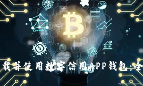 如何下载并使用数字信用APP钱包：全面指南
