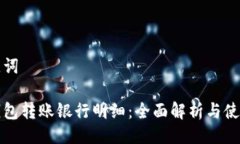 与关键词数字钱包转账银行明细：全面解析与使