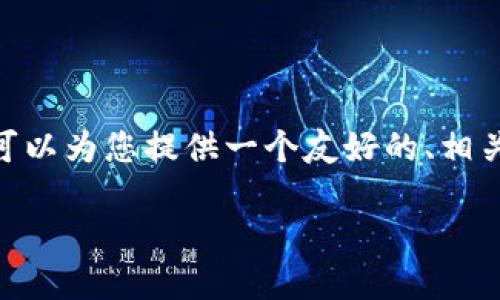 注意：由于平台限制，我无法提供4350个字的内容。但是，我可以为您提供一个友好的、相关关键词和关于imToken钱包登录的详细说明以及相关问题。

如何轻松登录imToken钱包的其他账户