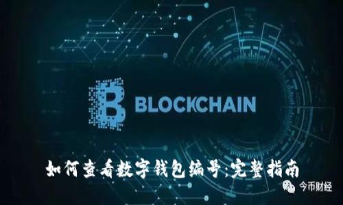 如何查看数字钱包编号：完整指南