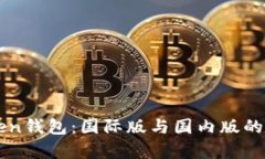 选择imToken钱包：国际版与国内版的优缺点分析