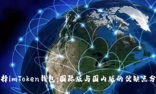 选择imToken钱包：国际版与国内版的优缺点分析