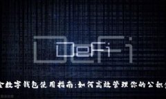 公积金数字钱包使用指南：如何高效管理你的公