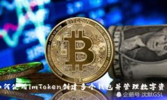 如何使用imToken创建多个钱包并管理数字资产