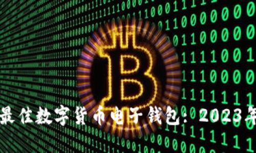 如何选择最佳数字货币电子钱包: 2023年全面指南