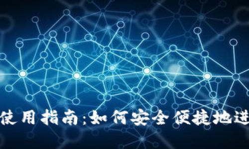 央视数字钱包使用指南：如何安全便捷地进行支付和管理