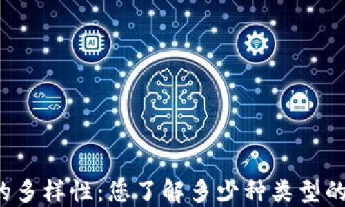 
区块链钱包的多样性：您了解多少种类型的区块链钱包？