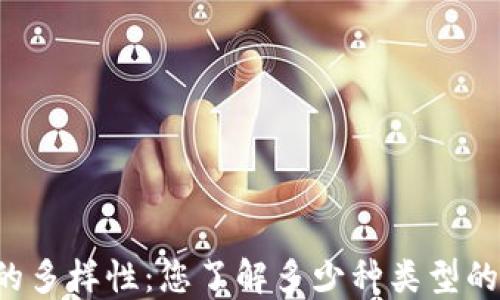 区块链钱包的多样性:您了解多少种类型的区块链钱包?