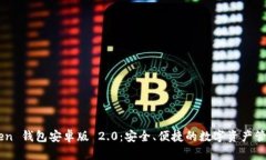 ImToken 钱包安卓版 2.0：安全、便捷的数字资产管