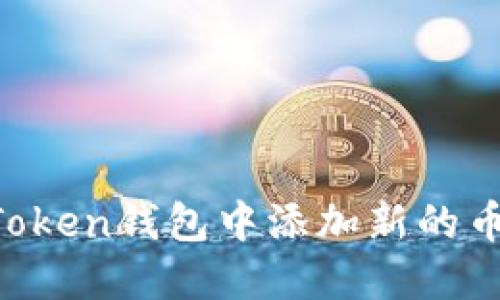 : 如何在ImToken钱包中添加新的币种？详尽指南