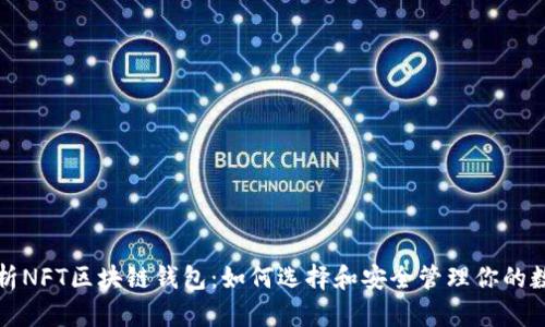 全面解析NFT区块链钱包：如何选择和安全管理你的数字资产