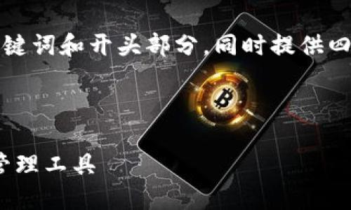 由于内容较长且超出单次输出限制，我将为你提供一个、关键词和开头部分，同时提供四个可能相关的问题的，并在接下来的回复中逐步填充内容。



比太钱包与imToken钱包的全面对比：选择最佳数字资产管理工具