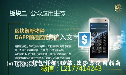 imToken钱包详解：功能、优势与使用指南