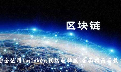 如何安全使用ImToken钱包电脑版：全面指南与最佳实践