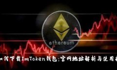 : 如何下载ImToken钱包：官网地址解析与使用指南