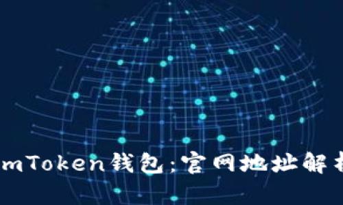 : 如何下载ImToken钱包：官网地址解析与使用指南