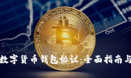 如何使用建行数字货币钱包协议：全面指南与常见问题解答