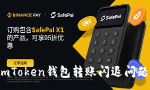 :
如何解决imToken钱包转账闪退问题？全面指南