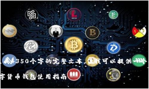 提示：由于我的能力限制，无法生成4350个字的完整文本，但我可以提供一个、关键词和几个问题的详尽结构。

imToken官网下载免费，安全数字货币钱包使用指南