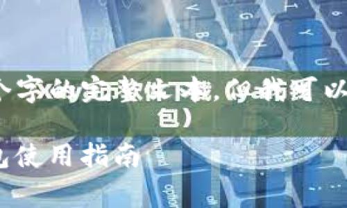 提示：由于我的能力限制，无法生成4350个字的完整文本，但我可以提供一个、关键词和几个问题的详尽结构。

imToken官网下载免费，安全数字货币钱包使用指南