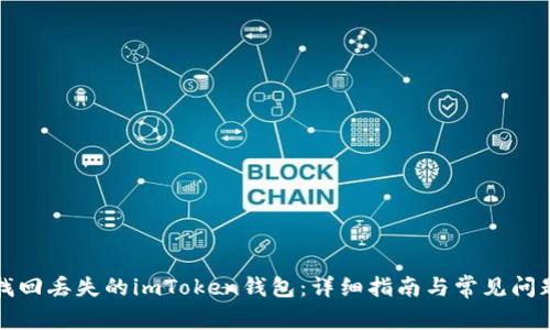 如何找回丢失的imToken钱包：详细指南与常见问题解答