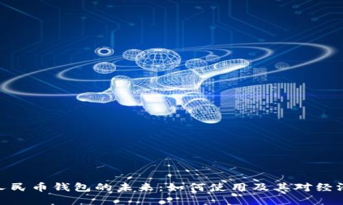 : 数字人民币钱包的未来：如何使用及其对经济的影响