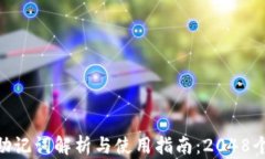 imToken钱包助记词解析与使用指南：2048个英文单词