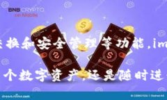    imToken的钱包管理：其实是数字资产管理的未来