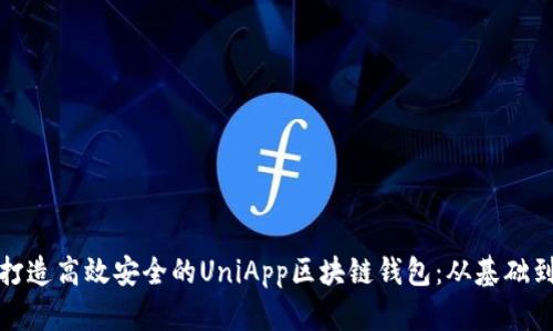 如何打造高效安全的UniApp区块链钱包：从基础到实现