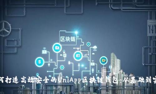 如何打造高效安全的UniApp区块链钱包：从基础到实现
