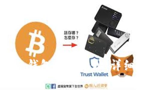 如何使用imToken钱包查询地址：详细指南与注意事项