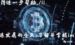 imToken钱包是什么？详解功能、优势与使用技巧